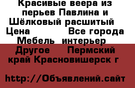 Красивые веера из перьев Павлина и Шёлковый расшитый › Цена ­ 1 999 - Все города Мебель, интерьер » Другое   . Пермский край,Красновишерск г.